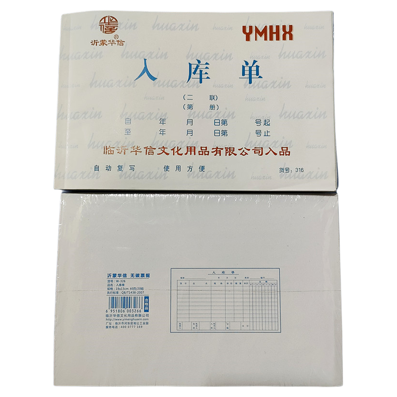 沂蒙华信32开二三四联销货清单出入库单送货单订货单等无碳复写本
