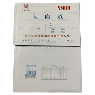 沂蒙华信32开二三四联销货清单出入库单送货单订货单等无碳复写本