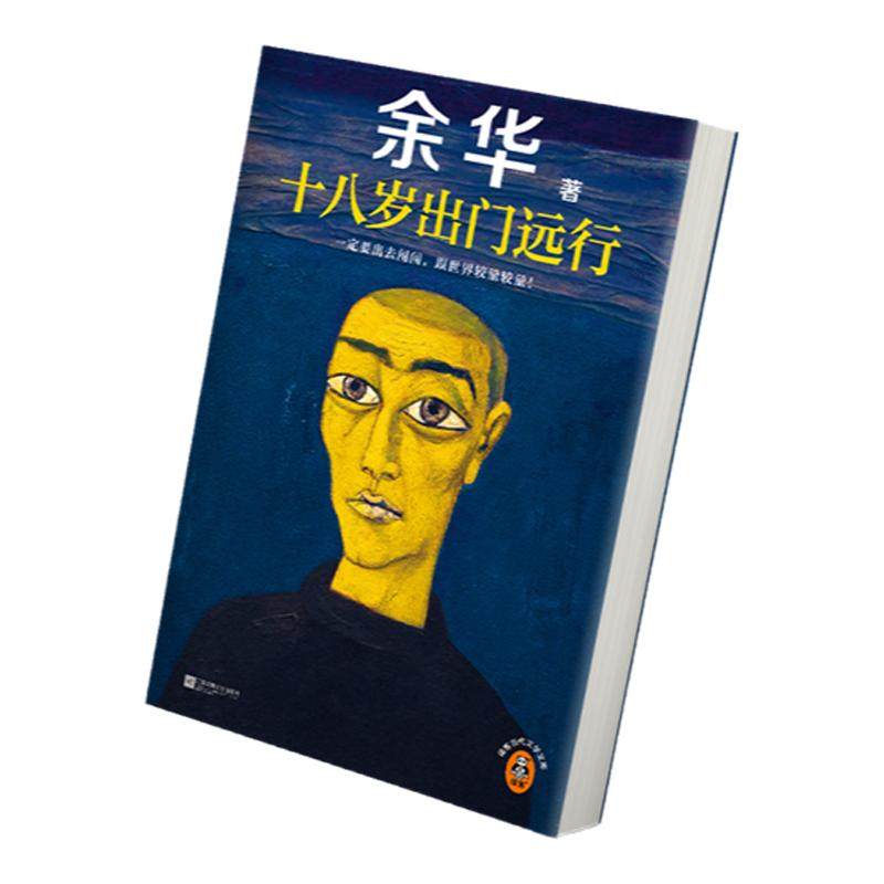 当当网 十八岁出门远行 余华 搭偶然事件世界上的迷路者我们生活在巨大的差距里 活着河边的错误 现当代文学小说散文随笔畅销书籍