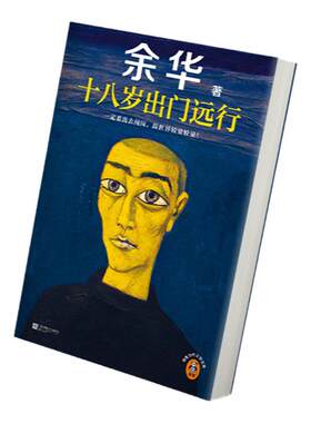 当当网十八岁出门远行余华成名作