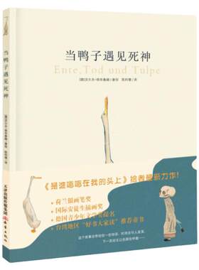 【荣获荷兰银画笔奖】新蕾正版精装当鸭子遇见死神到小学生少幼儿童情商哲理启蒙亲子童话绘本故事图画书籍0-3-6-8周岁关于死亡