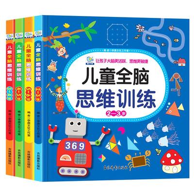 全脑思维训练 全4册 2-3-4-5-6岁早教书幼儿智力开发幼儿园教材 小班逻辑专注力练习册儿童宝宝益智中班大班启蒙游戏书籍幼小衔接