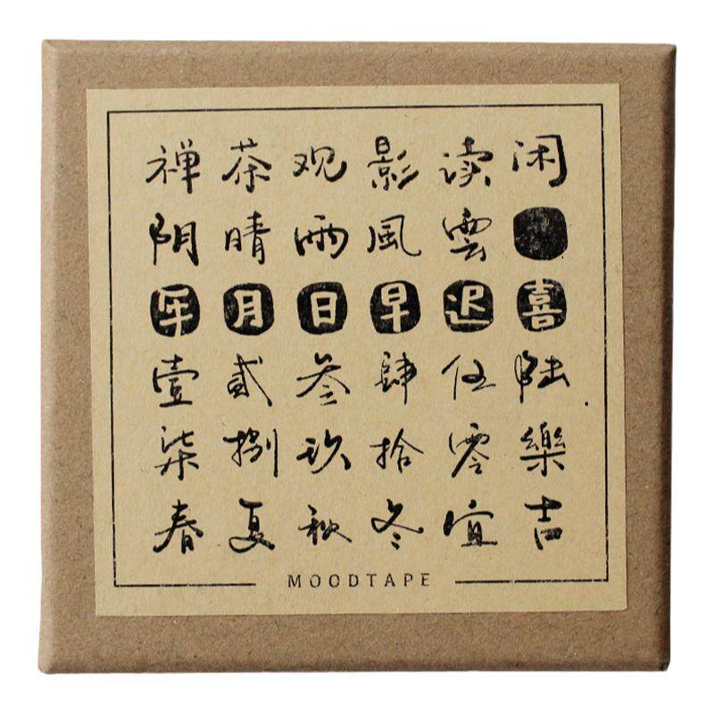 moodtape闲时喜乐方盒装木质印章套装汉字学生简约复古diy手帐素