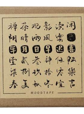 moodtape闲时喜乐方盒装木质印章套装汉字学生简约复古diy手帐素