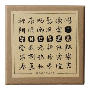 moodtape闲时喜乐方盒装木质印章套装汉字学生简约复古diy手帐素