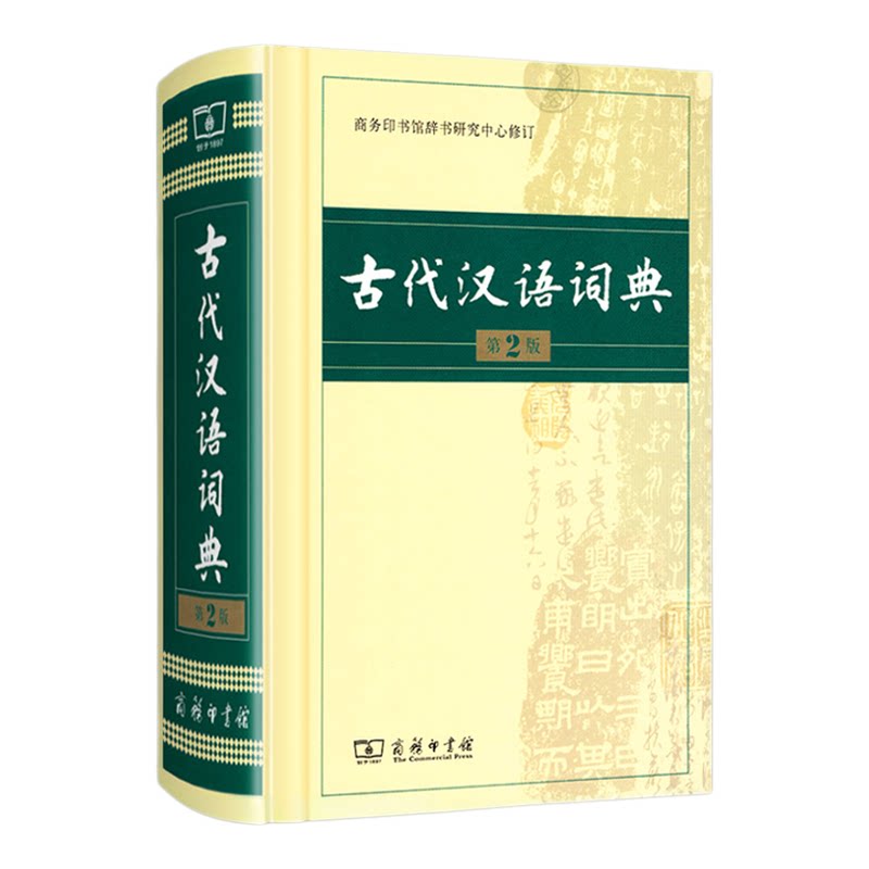 古代汉语词典牛津高阶双解汉语词典现代汉语词典商务印书馆出版社