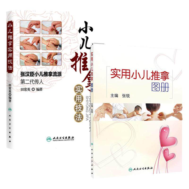 正版包邮 2本 小儿推拿实用技法 张汉臣+实用小儿推拿图册 张锐 小儿推拿书籍 中医儿科推拿书籍人名卫生出版社