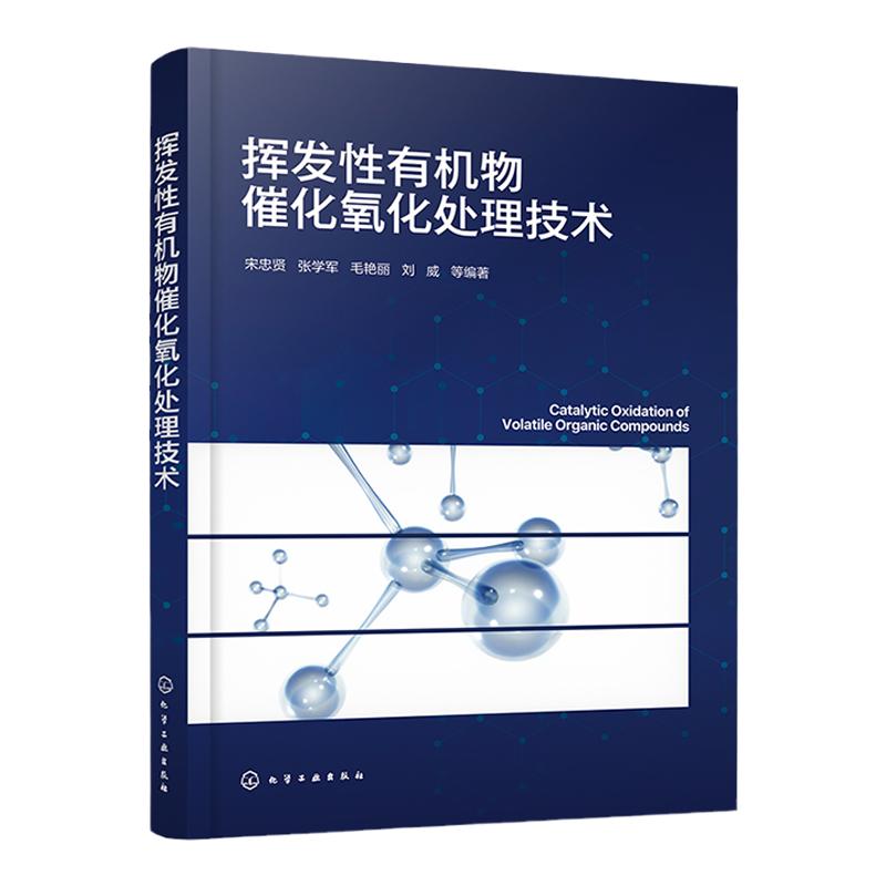 挥发性有机物催化氧化处理技术 宋忠贤 金属氧化物催化剂设计与性能优化 大气污染物控制催化剂研制科研人员参考 环境工程专业教材
