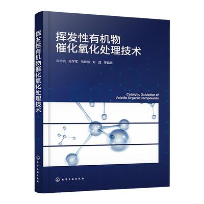 挥发性有机物催化氧化处理技术 宋忠贤 金属氧化物催化剂设计与性能优化 大气污染物控制催化剂研制科研人员参考 环境工程专业教材