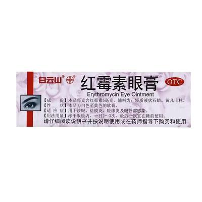 【何济公】红霉素眼膏0.5%*2.5g*1支/盒结膜炎沙眼睑缘炎麦粒肿红眼病