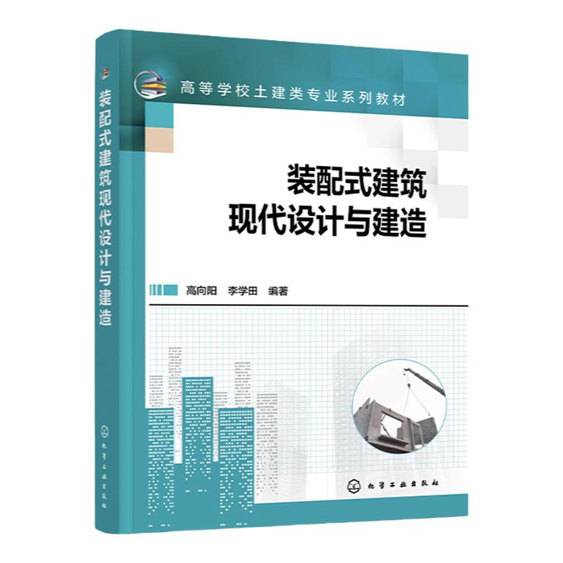 装配式建筑现代设计与建造 高向阳 装配式建筑建筑设计 混凝土结构设计 混凝土构件生产制作 高等学校土木工程 工程管理等专业教材