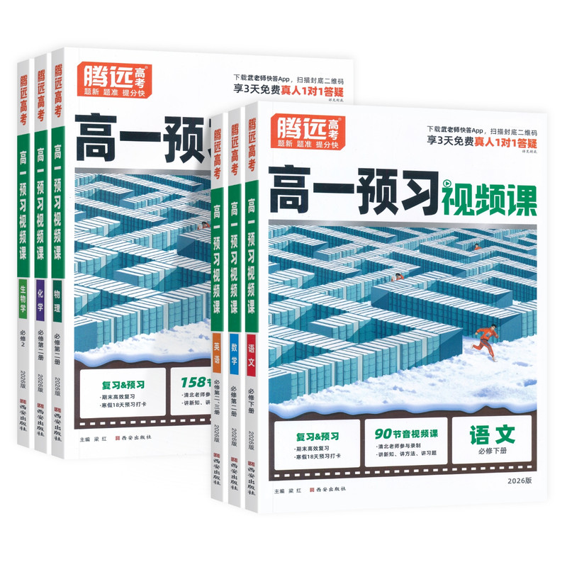 腾远高考2027高一上册暑假预习视频课语文数学英语物理化学生物政必修一练习题预备新高一高二选修1万唯资料辅导书初升高衔接教材