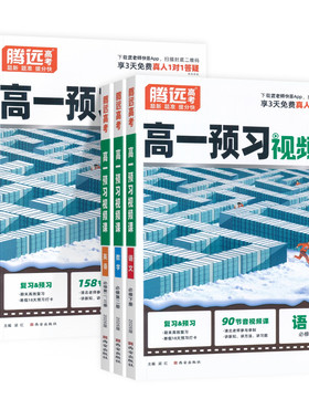 腾远高考2027高一上册暑假预习视频课语文数学英语物理化学生物政必修一练习题预备新高一高二选修1万唯资料辅导书初升高衔接教材