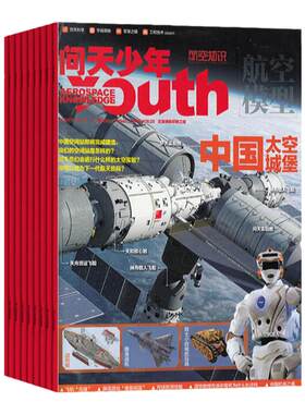 问天少年杂志期刊2025/2026全年刊12期8-18岁青少年航空航天军事科学期刊全球视野中国原创图解书天文前沿科技宇宙奥秘工程技术