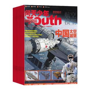 问天少年杂志期刊2025/2026全年刊12期8-18岁青少年航空航天军事科学期刊全球视野中国原创图解书天文前沿科技宇宙奥秘工程技术