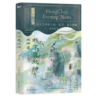 我不是戏神实体书小说周边678全册【官方正版】祭神舞帝神道通天劫1-8册夜幕之下斩神三九音域 番茄小说网年度畅销实物书青春文学