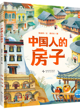 中国人的房子精装大开本儿童6岁+科普百科绘本名族建筑探索建筑的硬核只是领略建筑地域文化激发孩子对建筑和文化的乐趣