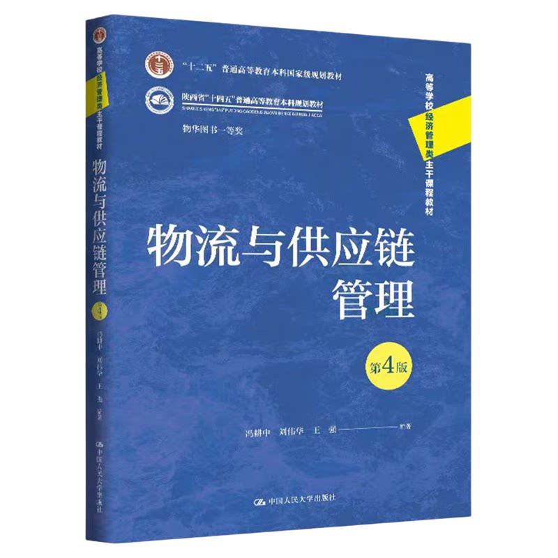 物流与供应链管理（第4版）冯耕中 刘伟华 王强 9787300351940中国人民大学出版社高等学校经济管理类主干课程教材