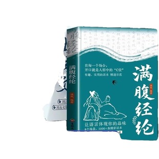 热卖推荐】满腹经纶正版书籍当白话遇见古诗文今文古译提升你的说话之道全套2册当白话文遇上遇到中国古诗词鉴赏大全集诗词唐诗宋