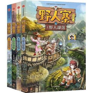【7-12岁】野人寨科幻探险系列(4册) 野人部落+ 禁地秘密天外来客+ 真相 给孩子的探险科幻小说 少儿文学 中信童书 正版