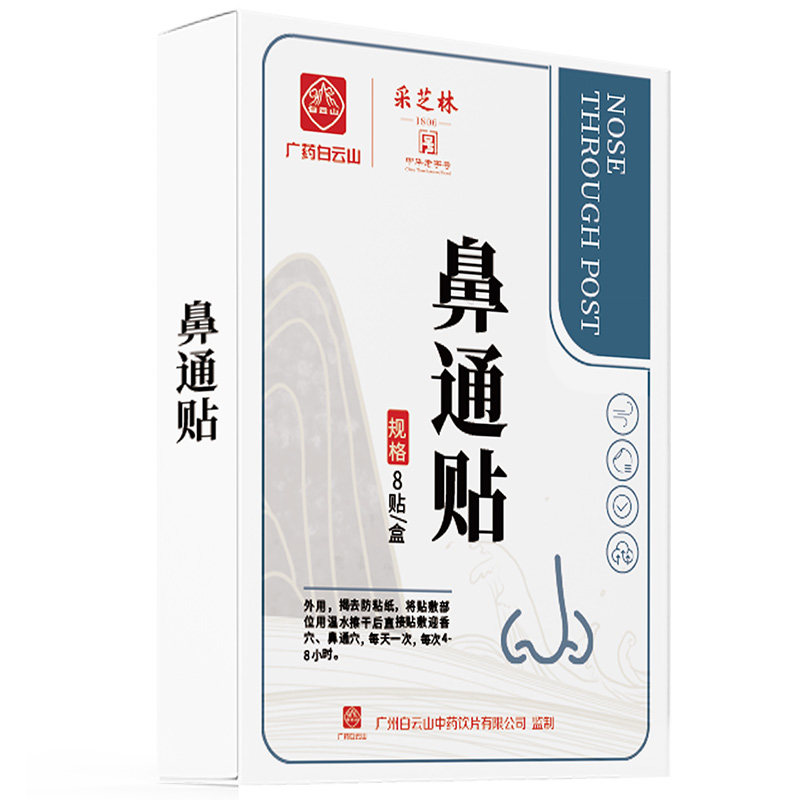 白云山鼻通贴儿童成人通鼻贴鼻塞打鼾鼻子不通气鼻贴鼻舒神器正品