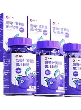 仁和蓝莓叶黄素酯软糖片正品官方儿童成人非专利进口旗舰店