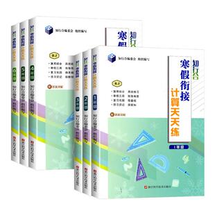 知行合寒假衔接小学计算天天练一二三四五六年级上下册计算口算题卡数学人教北师大版寒假作业专项训练题同步练习册浙江专用