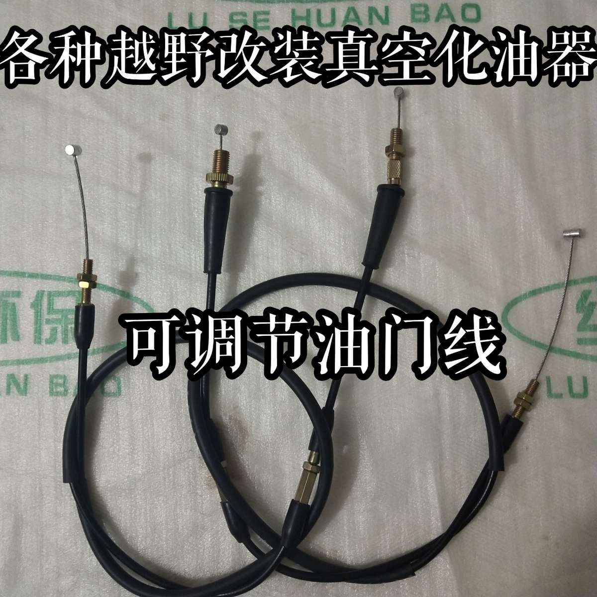 各种越野摩托车改装真空化油器M8M10可调节油门线包邮全长1.1米