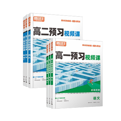 万唯高一下册预习视频课