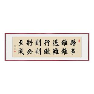 路虽远行则将至事虽难做则必成挂画客厅墙面装饰画办公室手写字画