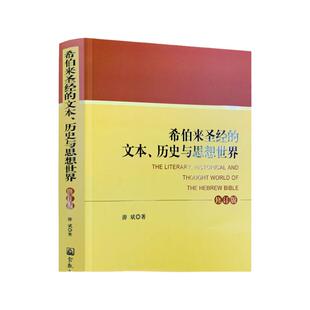包邮正版 希伯来圣经的文本.历史与思想世界(修订本) 宗教文化出版社 基督教书籍基督教图书