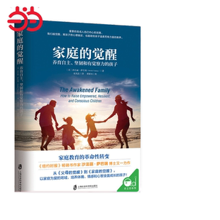 【当当网 正版书籍】 家庭的觉醒 温弗瑞推荐 养育自主坚韧觉察力的孩子 觉醒的父母才能给孩子温柔而有力的教养 相互支持共同成长