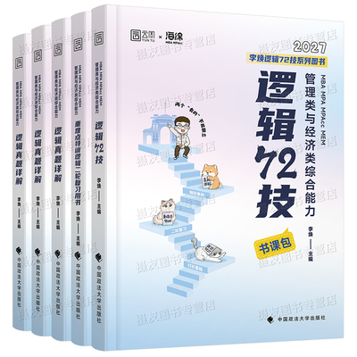 2027李焕逻辑72技重难点特训历年真题库详解二轮全家桶27年考研管综教材199管理类联考经综396经济类综合能力mba韩超张伟资料2026