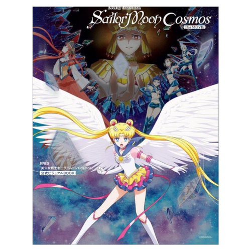 现货 日文原版 剧场版 美少女战士 公式书 劇場版「美少女戦士セーラームーンＣｏｓｍｏｓ」 公式ビジュアルBOOK