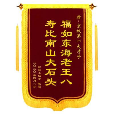 生日礼物定做锦旗超级欢乐