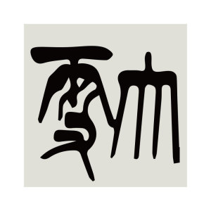 24二十四节气网红拍照区新中式茶室氛围布置背景文化墙面装饰挂画