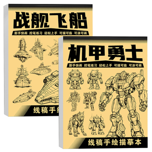 机甲勇士线稿描摹本儿童临摹绘画本高达机器人画画本描线本素描本