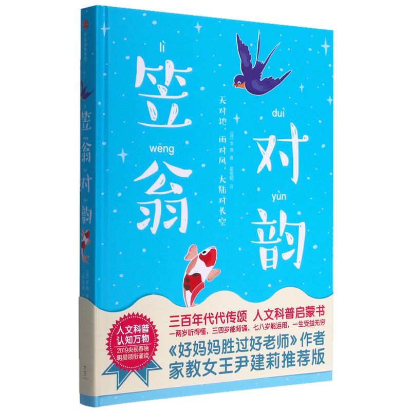 笠翁对韵正版注拼音 完整版带解释李渔著 硬皮封面精美插画幼儿绘 国学经典诵读启蒙赏析幼儿园小学生一二三四五六年级儿童书籍