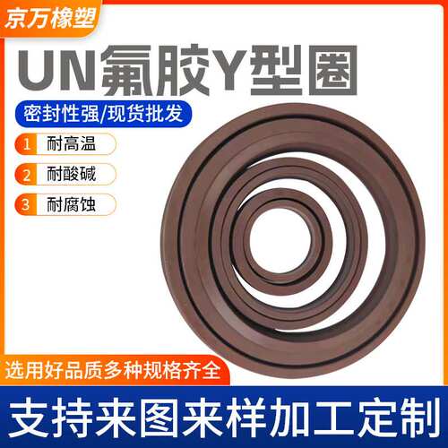 现货批发内径10-30外径18-50高度5-10mmY型圈UN ODU IDU氟胶油封