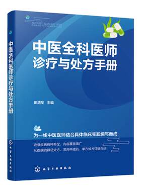 中医全科医师诊疗与处方手册 临床各科疾病临床表现诊断 防治用药 中医医师临床实践诊断治疗处方 中医全科医师临床诊疗指南手册