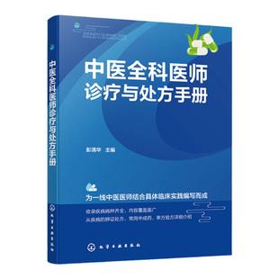 中医全科医师诊疗与处方手册 临床各科疾病临床表现诊断 防治用药 中医医师临床实践诊断治疗处方 中医全科医师临床诊疗指南手册