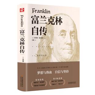 精装版】富兰克林自传原著正版讲述人生事迹华盛顿和卡耐基的人生楷模改变了无数人命运的美国精神读本领袖人物传记畅销书籍排行榜