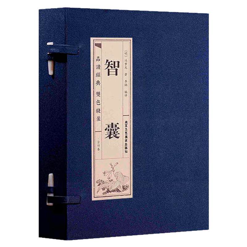 智囊(一函四册)中国哲学书籍