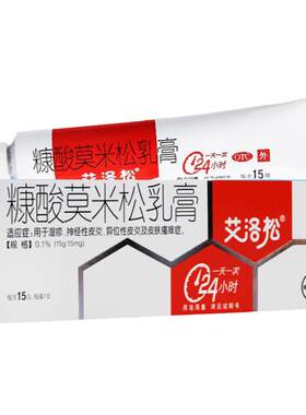 【艾洛松】糠酸莫米松乳膏0.1%*15g*1支/盒神经性皮炎湿疹皮肤瘙痒