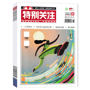 【单期可选】特别关注杂志2026年1月上 任选2024年1-12月全年 大众阅读时事新闻历史知识读者热点关注文摘书期刊