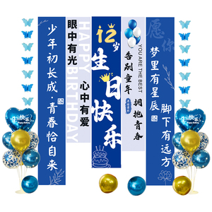 12岁男孩生日装饰场景布置条幅