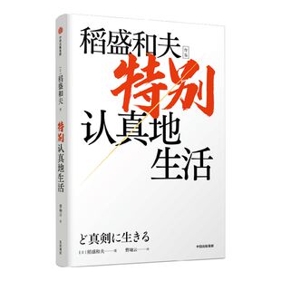 特别认真地生活 稻盛和夫作品 经营之圣 心灵自传 活法干法作者 特别认真的生活企业家的经营哲学 开辟新未来 中信出版社图书