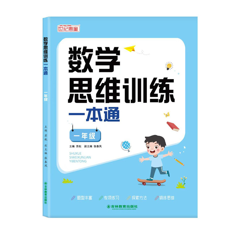 一年级数学思维训练一本通上册下册人教版小学奥数举一反三应用题强化拓展思维逻辑专项训练题母题大全加减法练习册计算题天天练