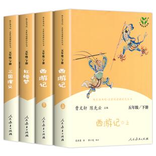 人教版四大名著原著正版小学生版 快乐读书吧五年级下册必读的课外书籍西游记红楼梦三国演义人民教育出版社水浒传青少年版本全套