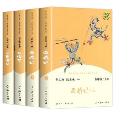 四大名著小学生版人民教育出版社